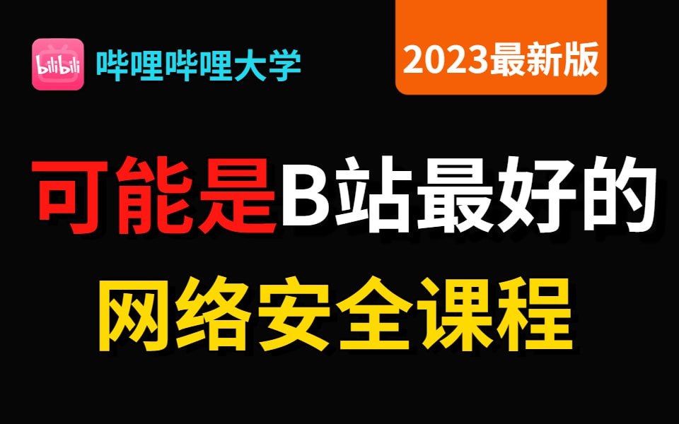 这可能是B站最好的网络安全课程，整整1000小时吃透底层逻辑打通自学思路，完整无套路！web安全丨渗透测试丨sql注入丨信息收集  1000小时